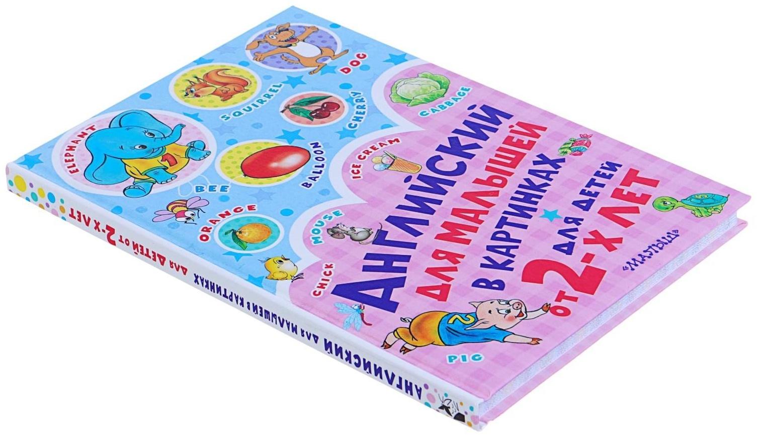 Английский для малышей в картинках, Чукавина И. А., Гордиенко Н. И.