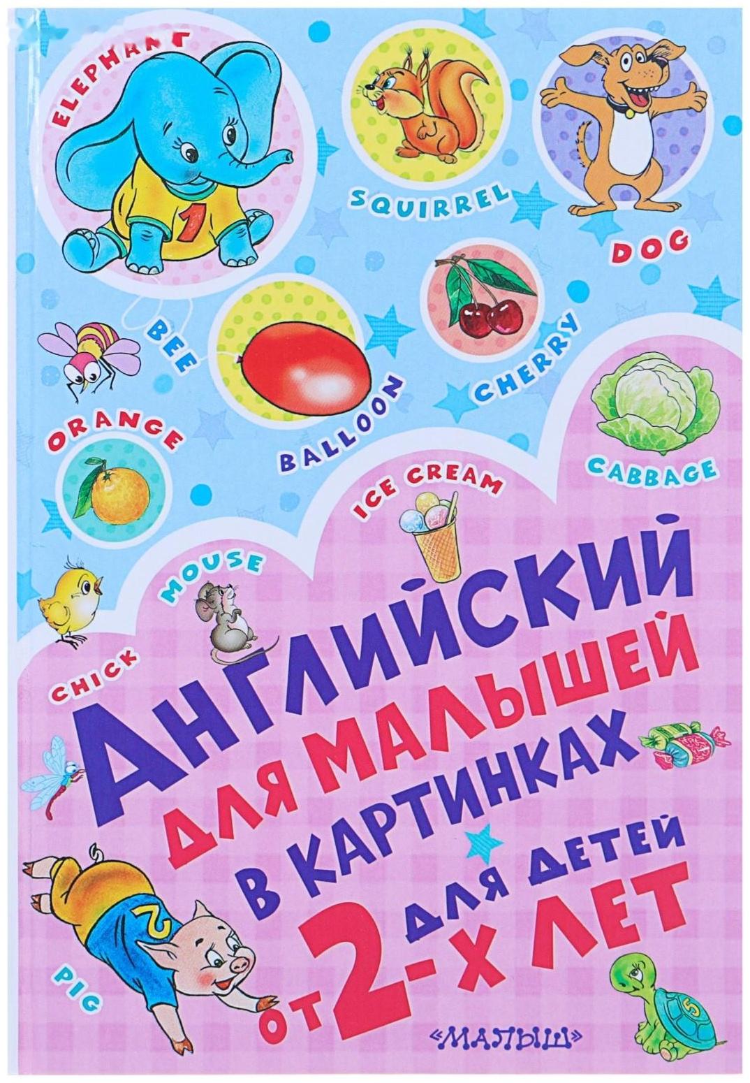 Английский для малышей в картинках, Чукавина И. А., Гордиенко Н. И.