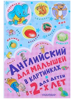 Английский для малышей в картинках, Чукавина И. А., Гордиенко Н. И.