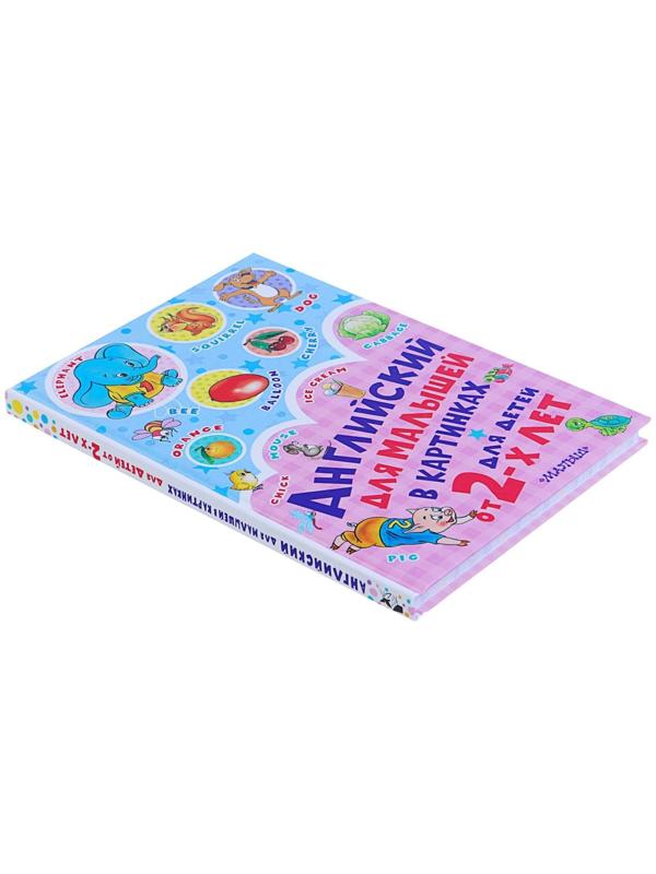 Английский для малышей в картинках, Чукавина И. А., Гордиенко Н. И.