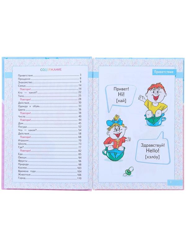 Английский для малышей в картинках, Чукавина И. А., Гордиенко Н. И.