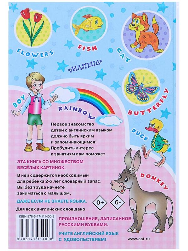 Английский для малышей в картинках, Чукавина И. А., Гордиенко Н. И.