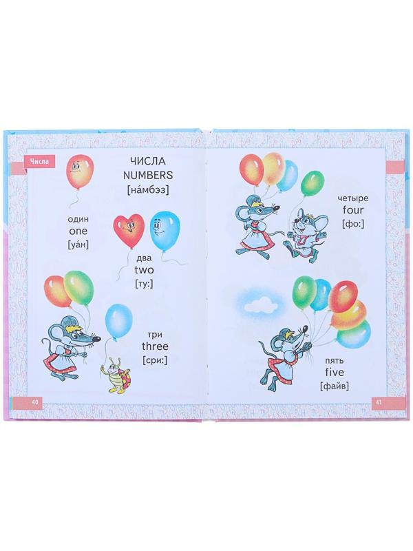 Английский для малышей в картинках, Чукавина И. А., Гордиенко Н. И.