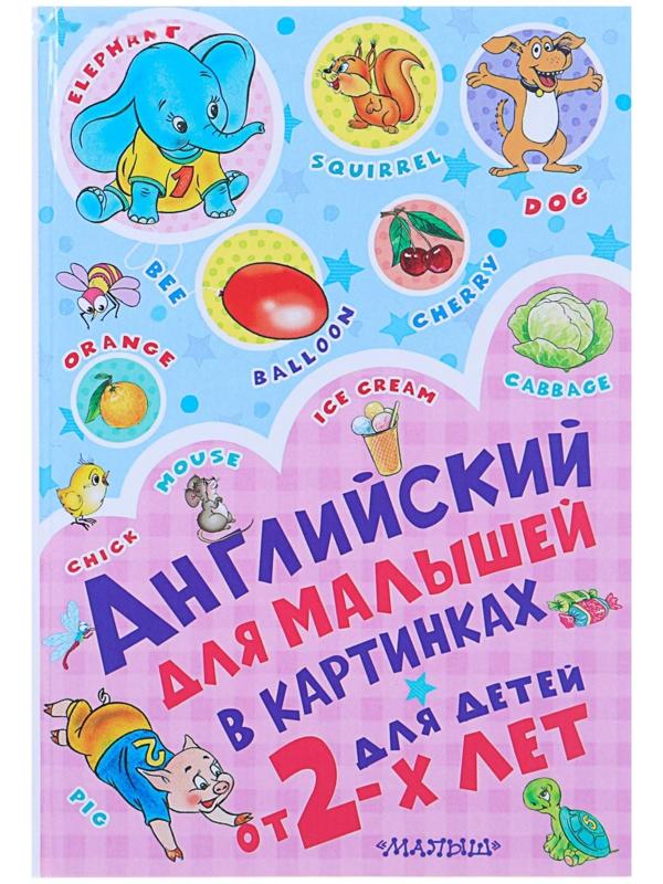 Английский для малышей в картинках, Чукавина И. А., Гордиенко Н. И.