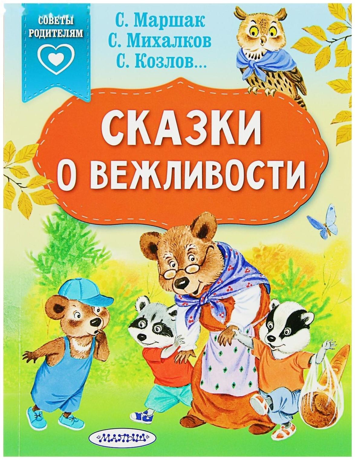 «Сказки о вежливости», Михалков С. В., Козлов С. Г., Маршак С. Я.