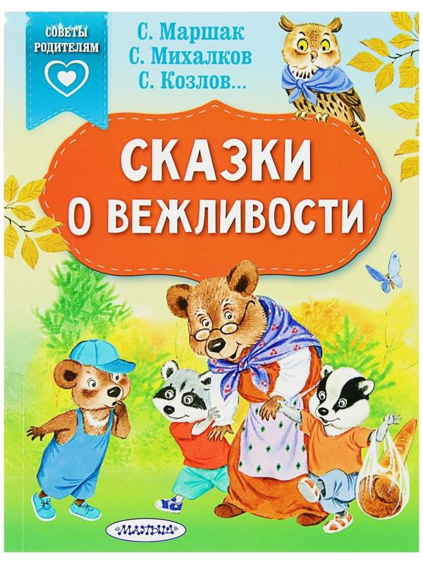 «Сказки о вежливости», Михалков С. В., Козлов С. Г., Маршак С. Я.