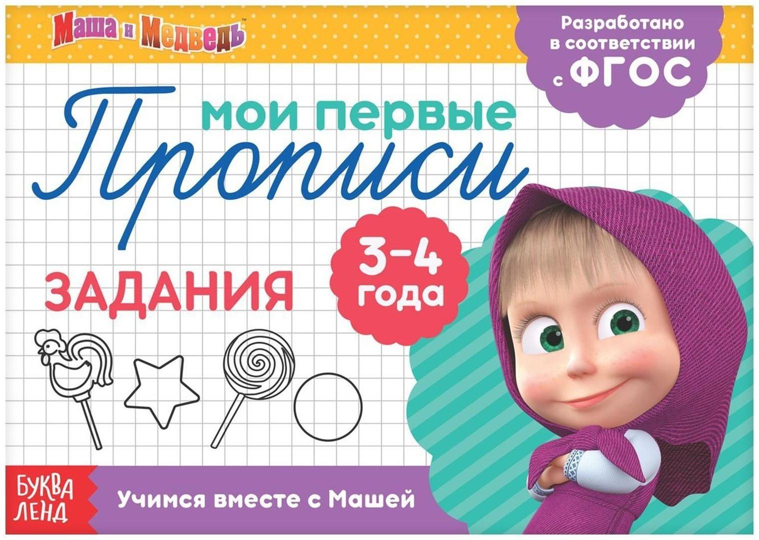 Прописи «Задания», 20 стр., Маша и Медведь