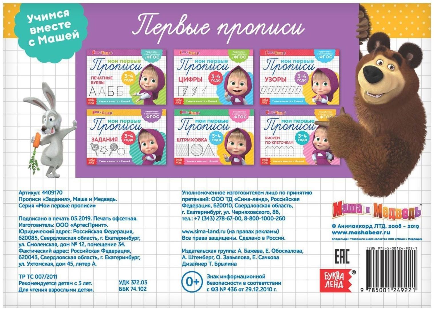 Прописи «Задания», 20 стр., Маша и Медведь