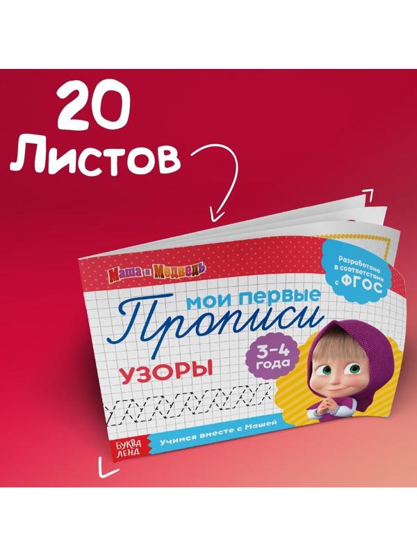 Прописи «Задания», 20 стр., Маша и Медведь