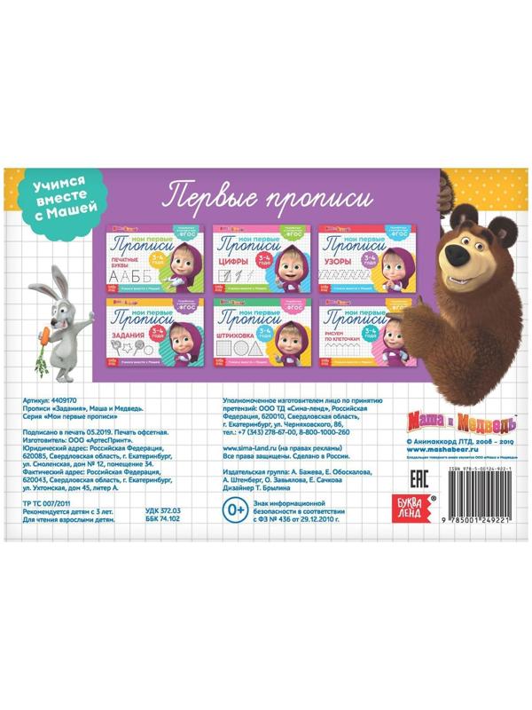 Прописи «Задания», 20 стр., Маша и Медведь