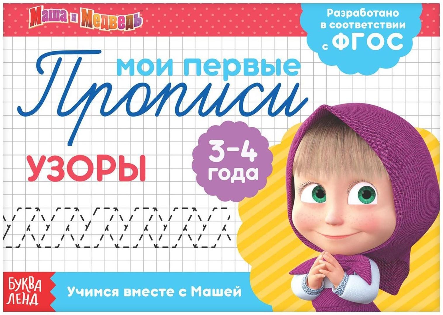 Прописи «Узоры», 20 стр., Маша и Медведь