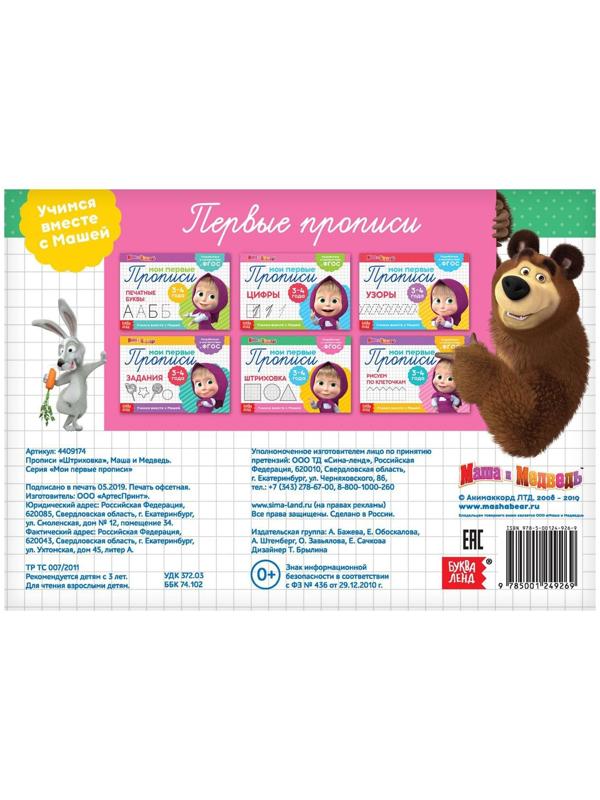 Прописи «Штриховка», 20 стр., Маша и Медведь