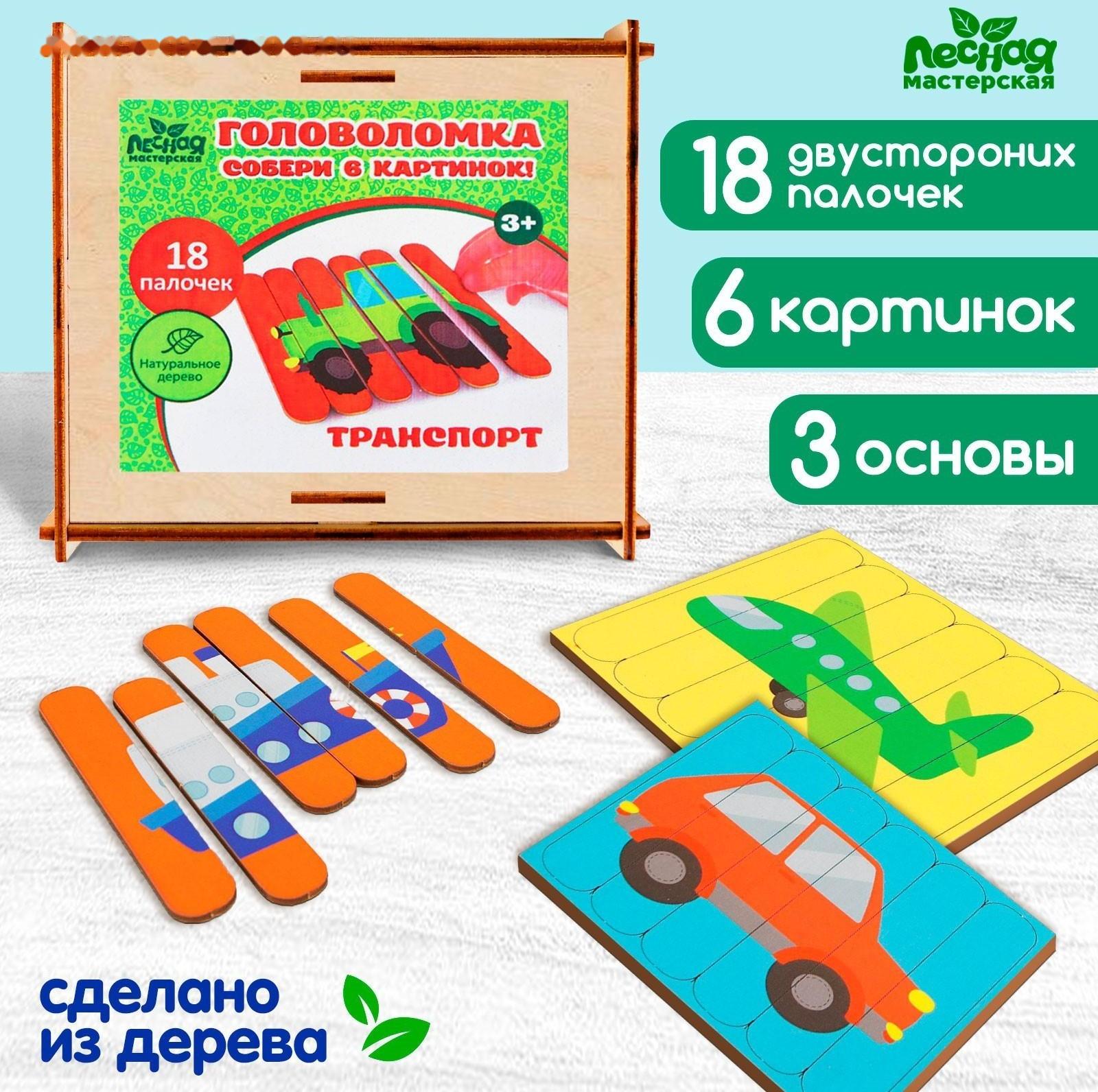 Головоломка. Собери 6 картинок «Транспорт», двусторонние палочки