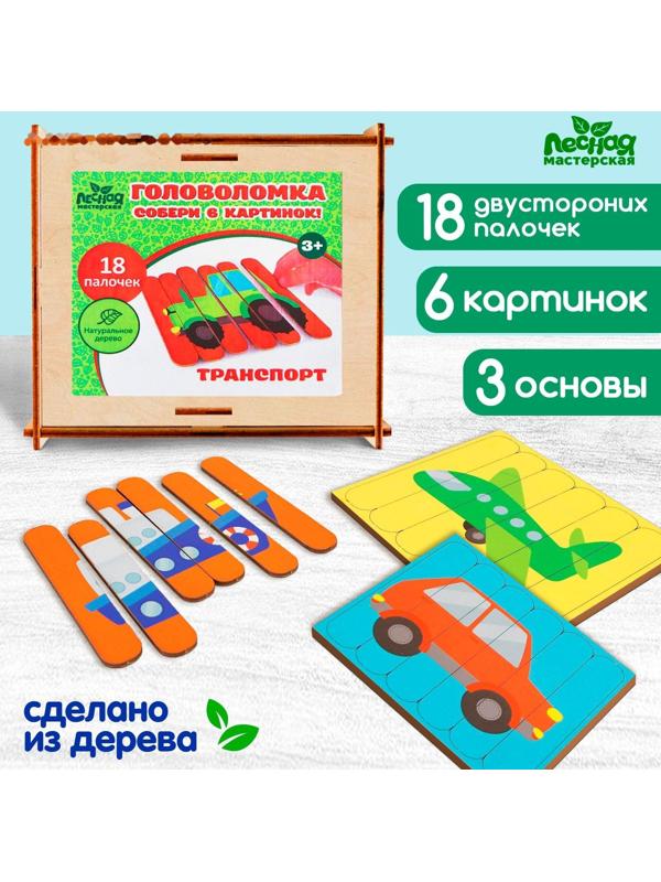 Головоломка. Собери 6 картинок «Транспорт», двусторонние палочки