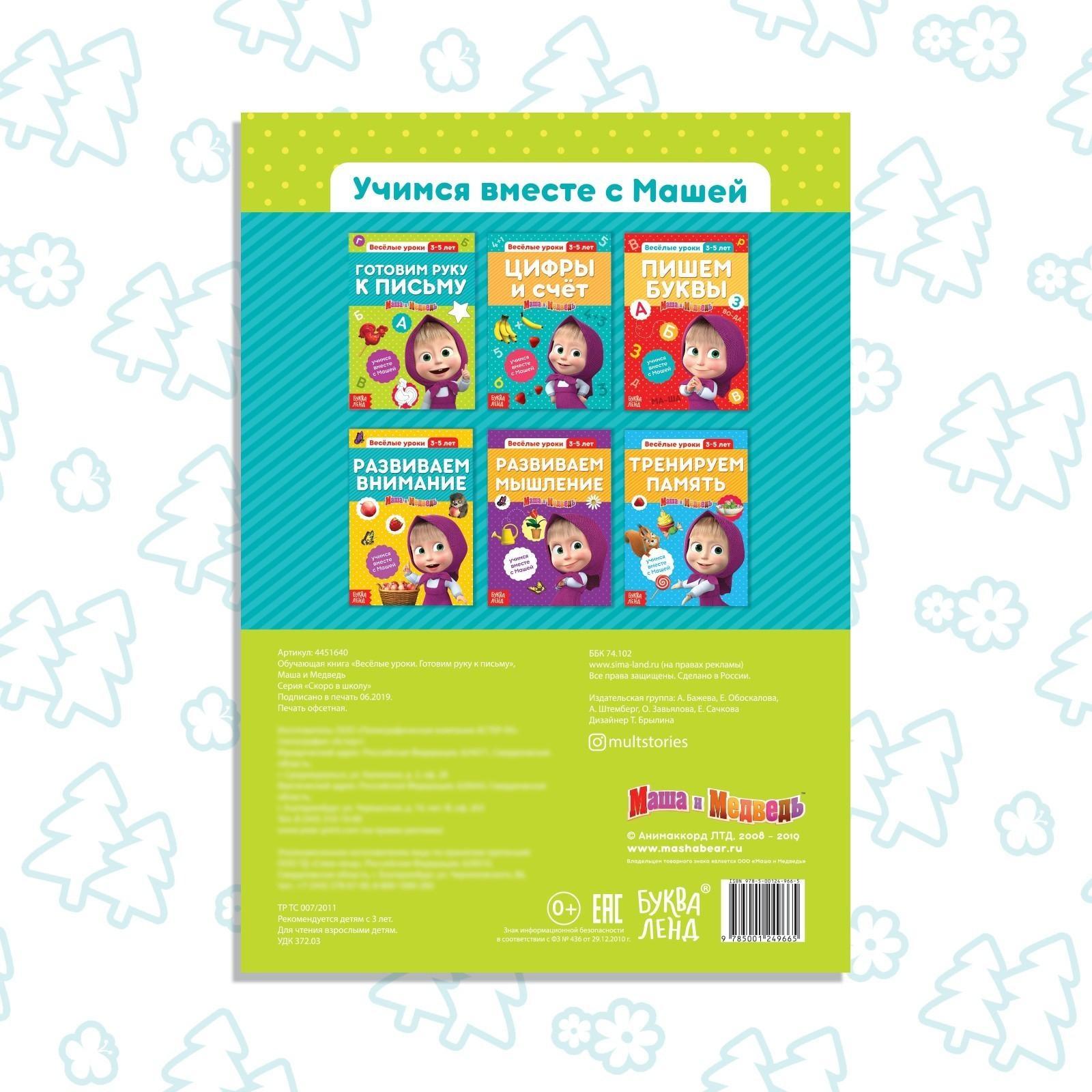 Обучающая книга «Весёлые уроки. Готовим руку к письму», Маша и Медведь, 20 стр.