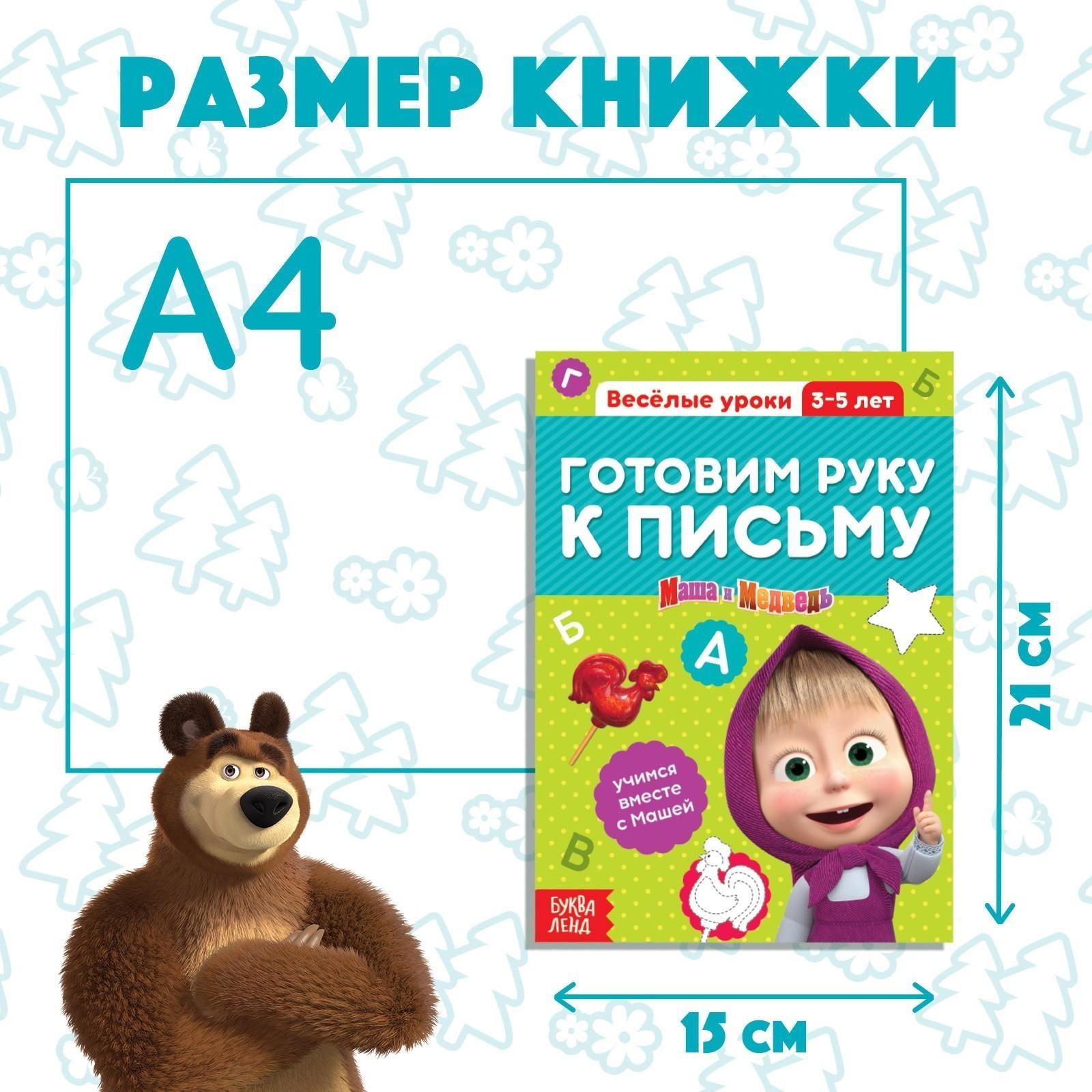 Обучающая книга «Весёлые уроки. Готовим руку к письму», Маша и Медведь, 20 стр.