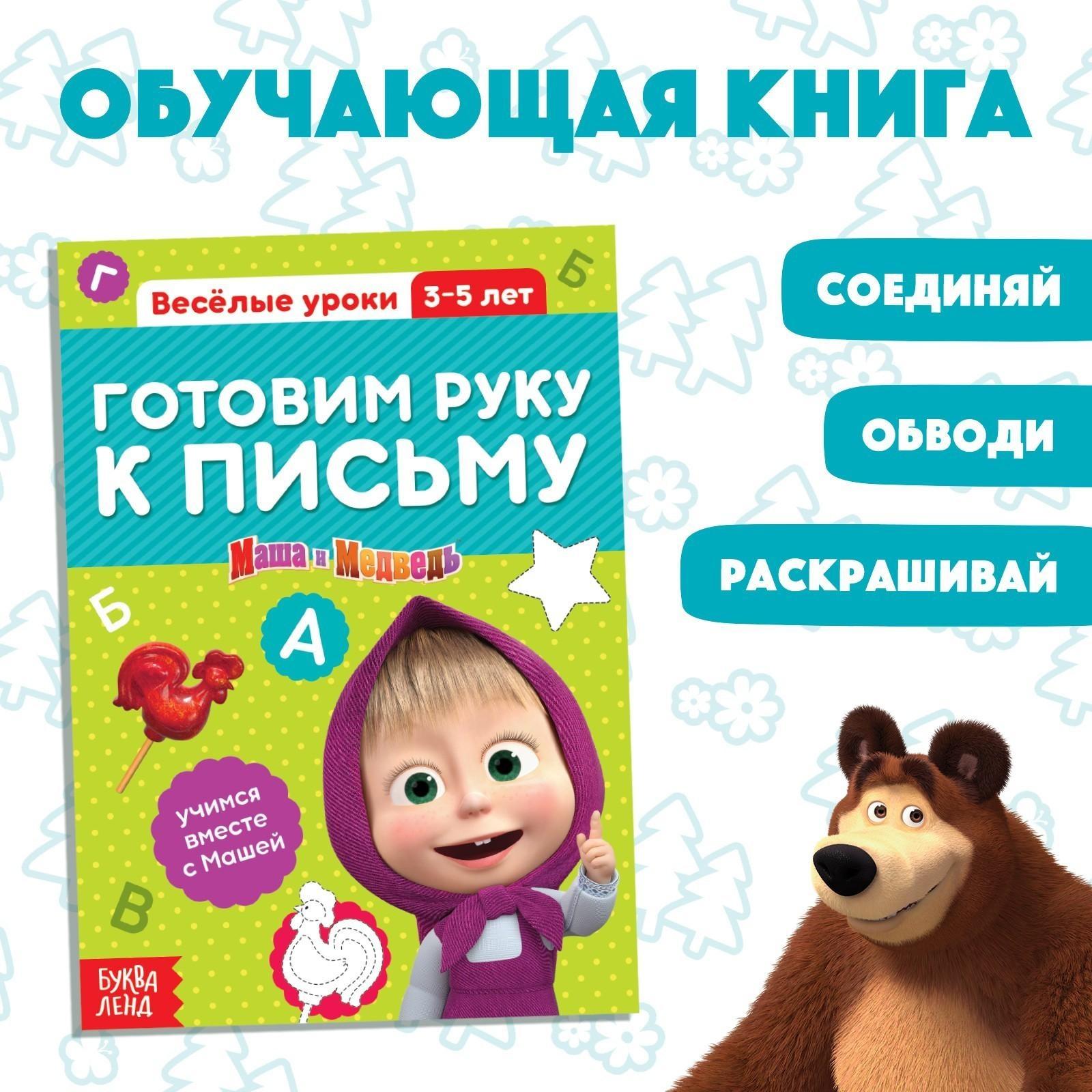 Обучающая книга «Весёлые уроки. Готовим руку к письму», Маша и Медведь, 20 стр.