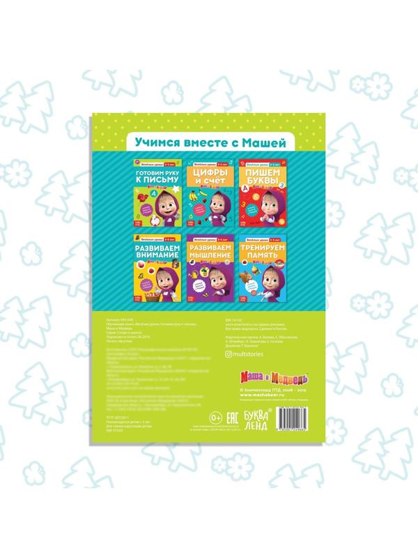 Обучающая книга «Весёлые уроки. Готовим руку к письму», Маша и Медведь, 20 стр.