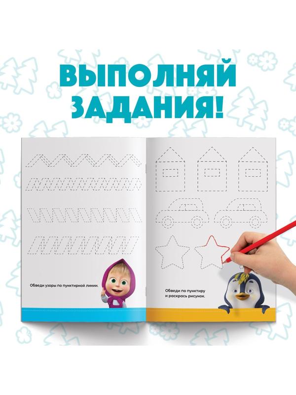 Обучающая книга «Весёлые уроки. Готовим руку к письму», Маша и Медведь, 20 стр.