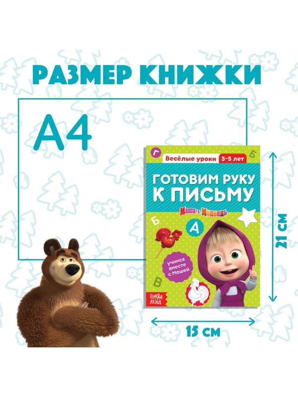Обучающая книга «Весёлые уроки. Готовим руку к письму», Маша и Медведь, 20 стр.