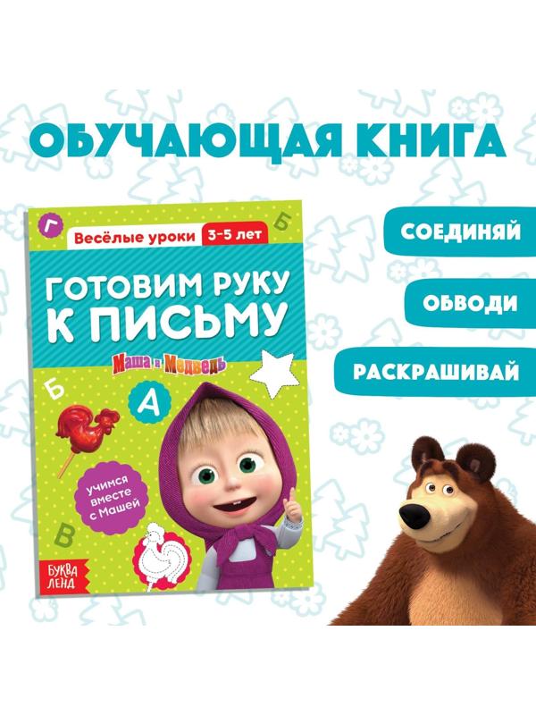Обучающая книга «Весёлые уроки. Готовим руку к письму», Маша и Медведь, 20 стр.