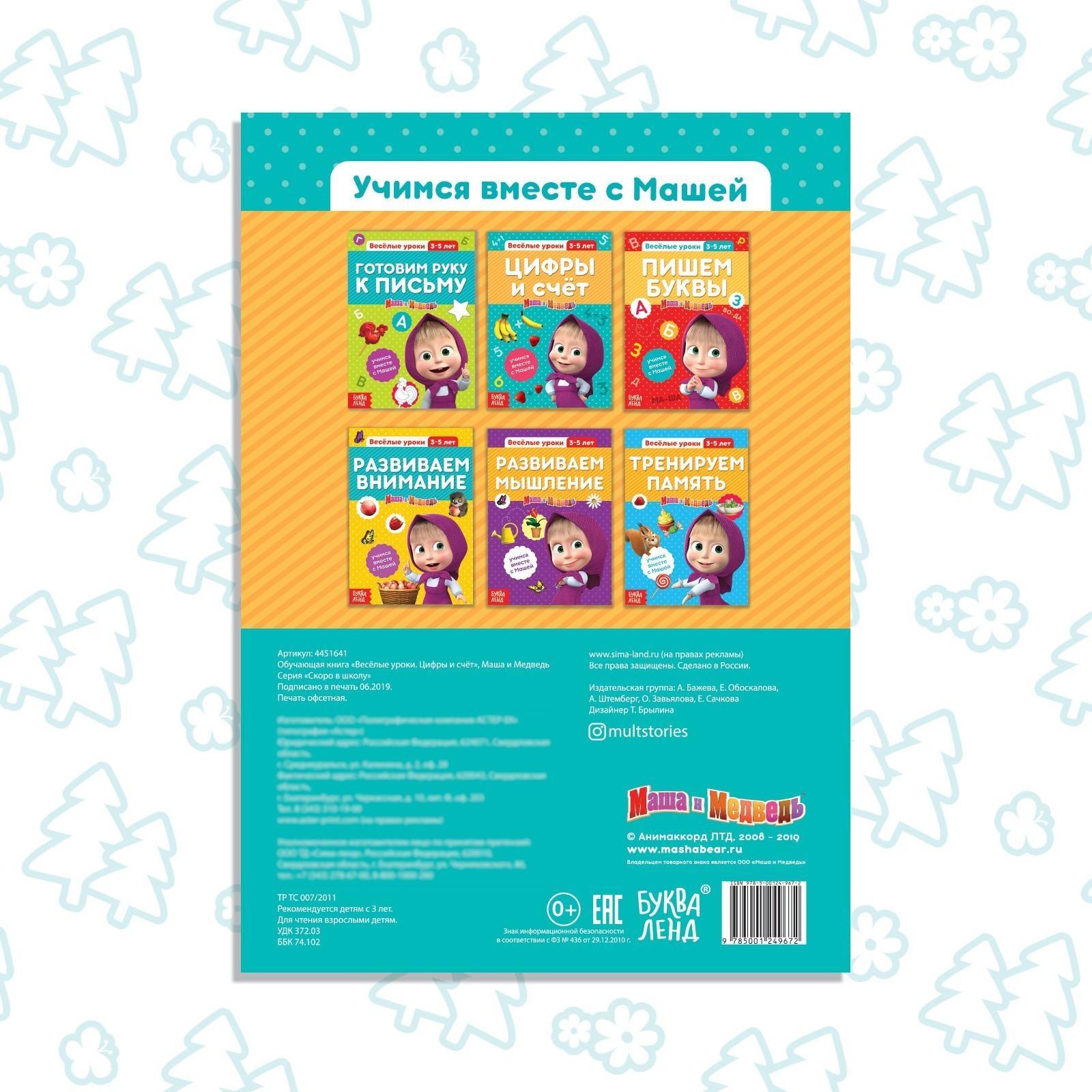 Обучающая книга «Весёлые уроки. Цифры и счет», Маша и Медведь, 20 стр.