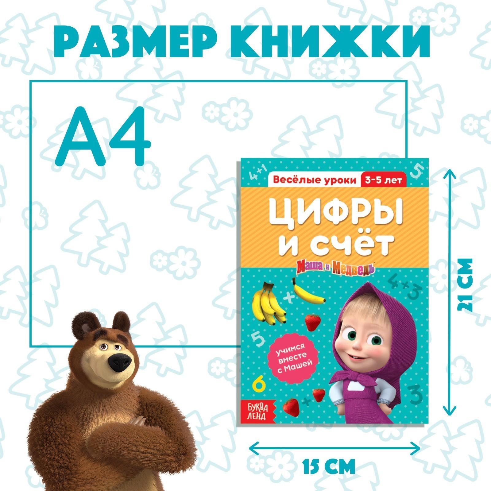 Обучающая книга «Весёлые уроки. Цифры и счет», Маша и Медведь, 20 стр.