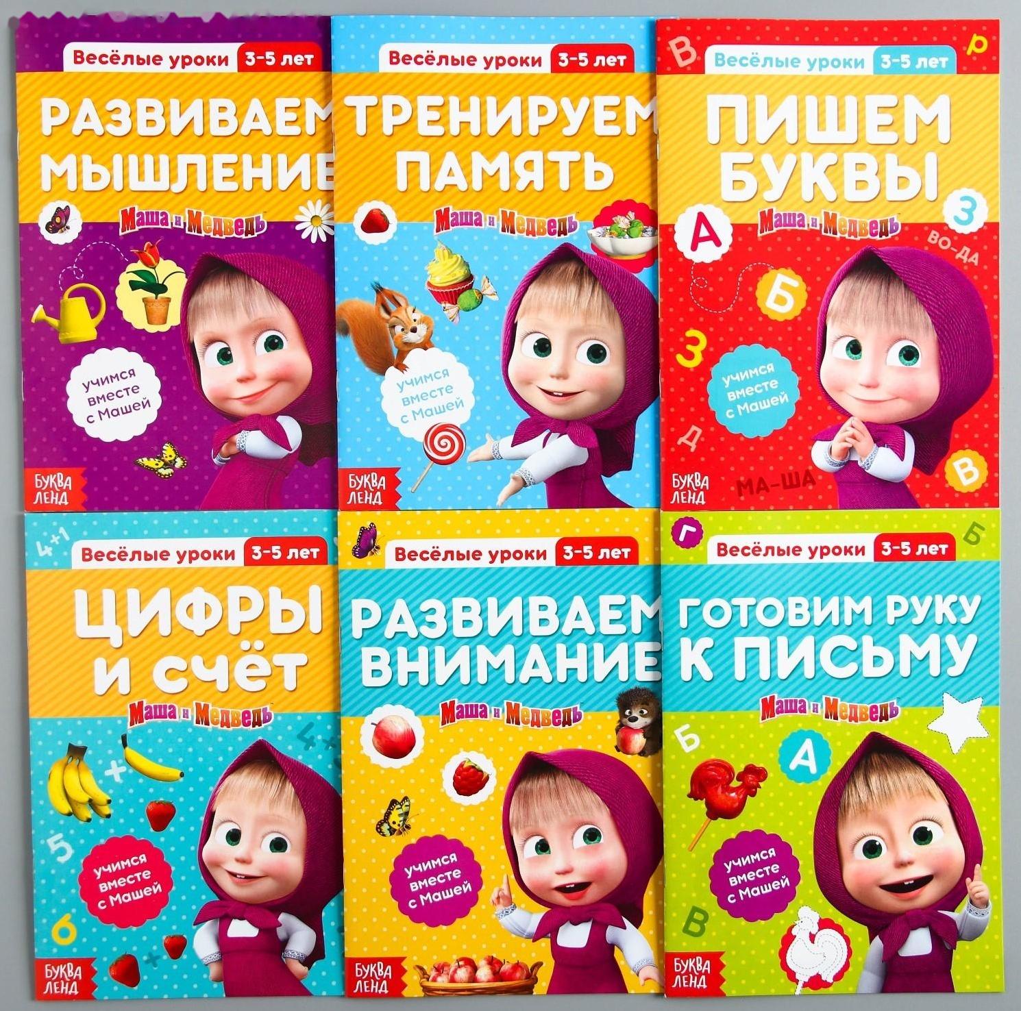 Обучающая книга «Весёлые уроки. Цифры и счет», Маша и Медведь, 20 стр.