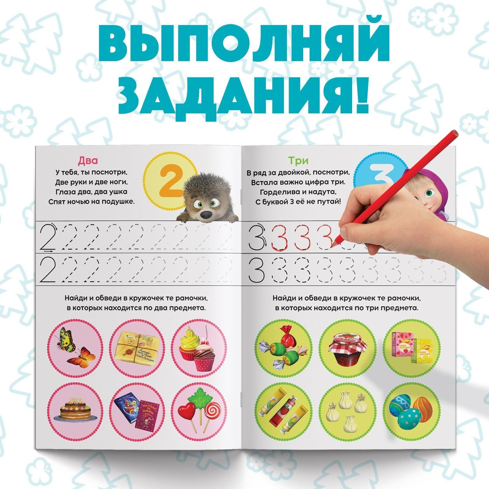 Обучающая книга «Весёлые уроки. Цифры и счет», Маша и Медведь, 20 стр.