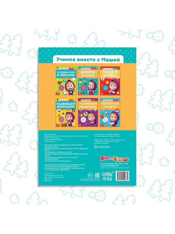 Обучающая книга «Весёлые уроки. Цифры и счет», Маша и Медведь, 20 стр.
