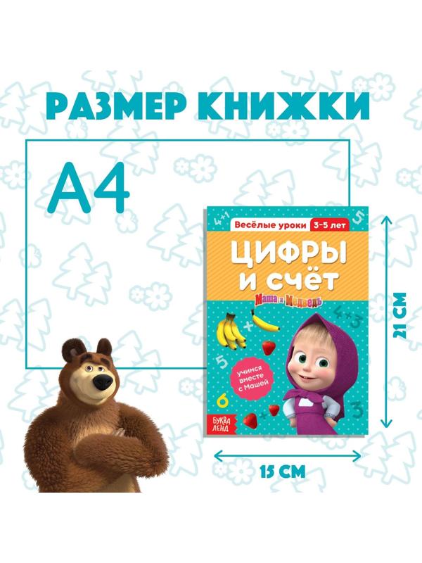 Обучающая книга «Весёлые уроки. Цифры и счет», Маша и Медведь, 20 стр.