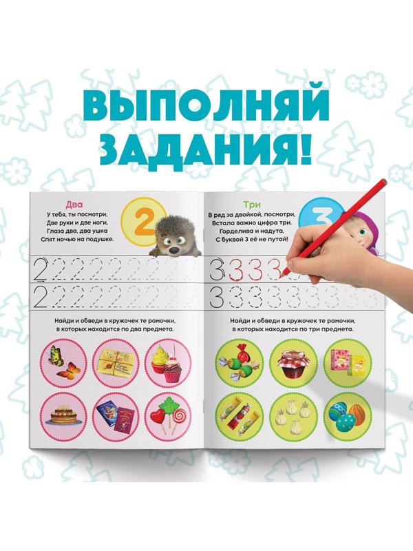 Обучающая книга «Весёлые уроки. Цифры и счет», Маша и Медведь, 20 стр.