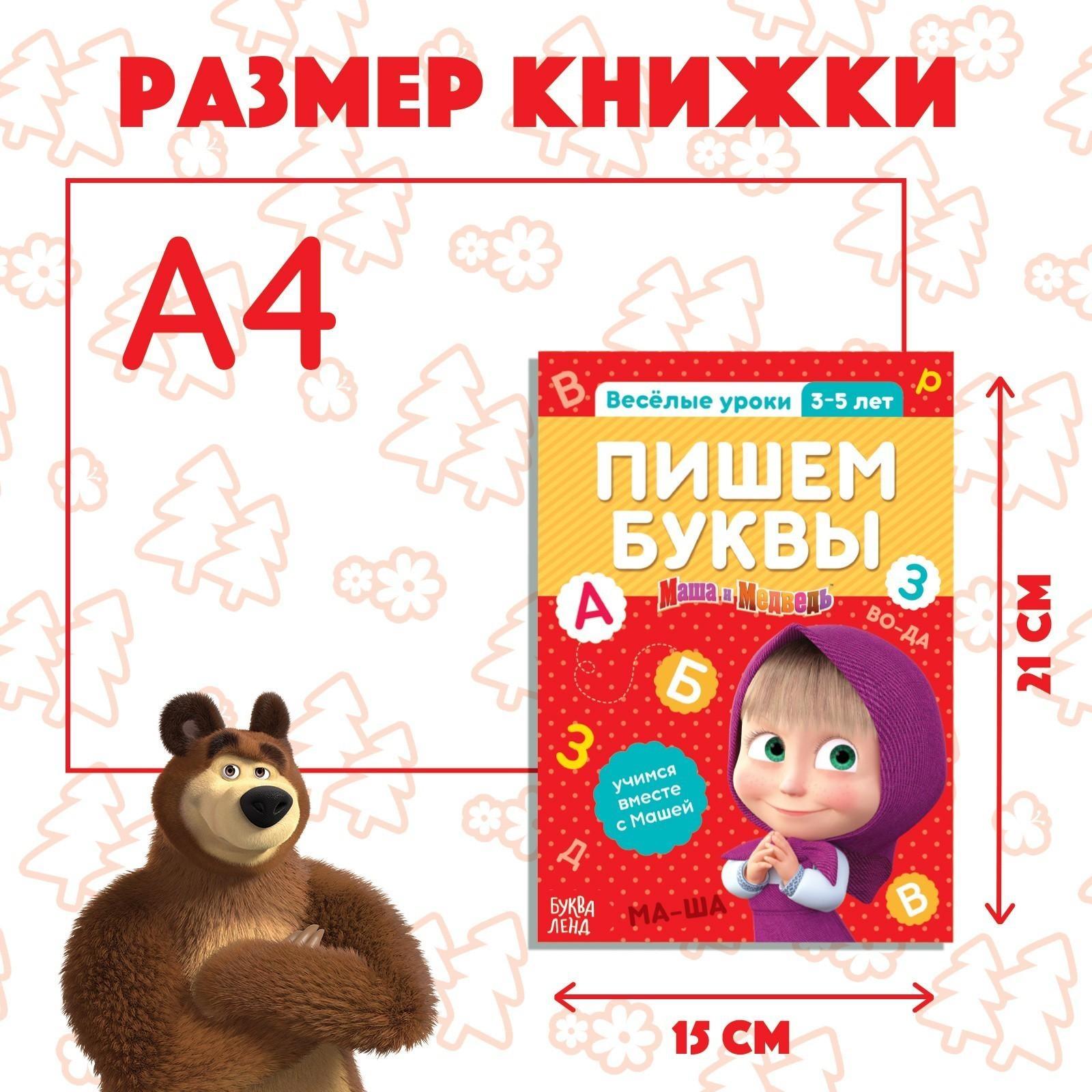 Обучающая книга «Весёлые уроки. Пишем буквы», Маша и Медведь, 20 стр.
