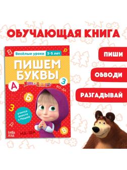 Обучающая книга «Весёлые уроки. Пишем буквы», Маша и Медведь, 20 стр.