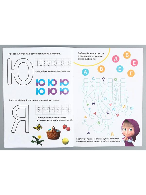 Обучающая книга «Весёлые уроки. Пишем буквы», Маша и Медведь, 20 стр.