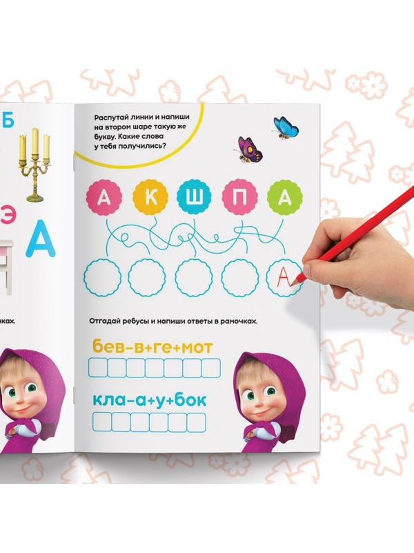 Обучающая книга «Весёлые уроки. Пишем буквы», Маша и Медведь, 20 стр.