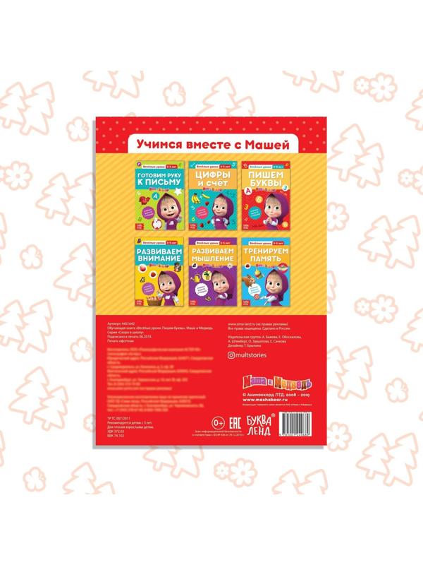 Обучающая книга «Весёлые уроки. Пишем буквы», Маша и Медведь, 20 стр.