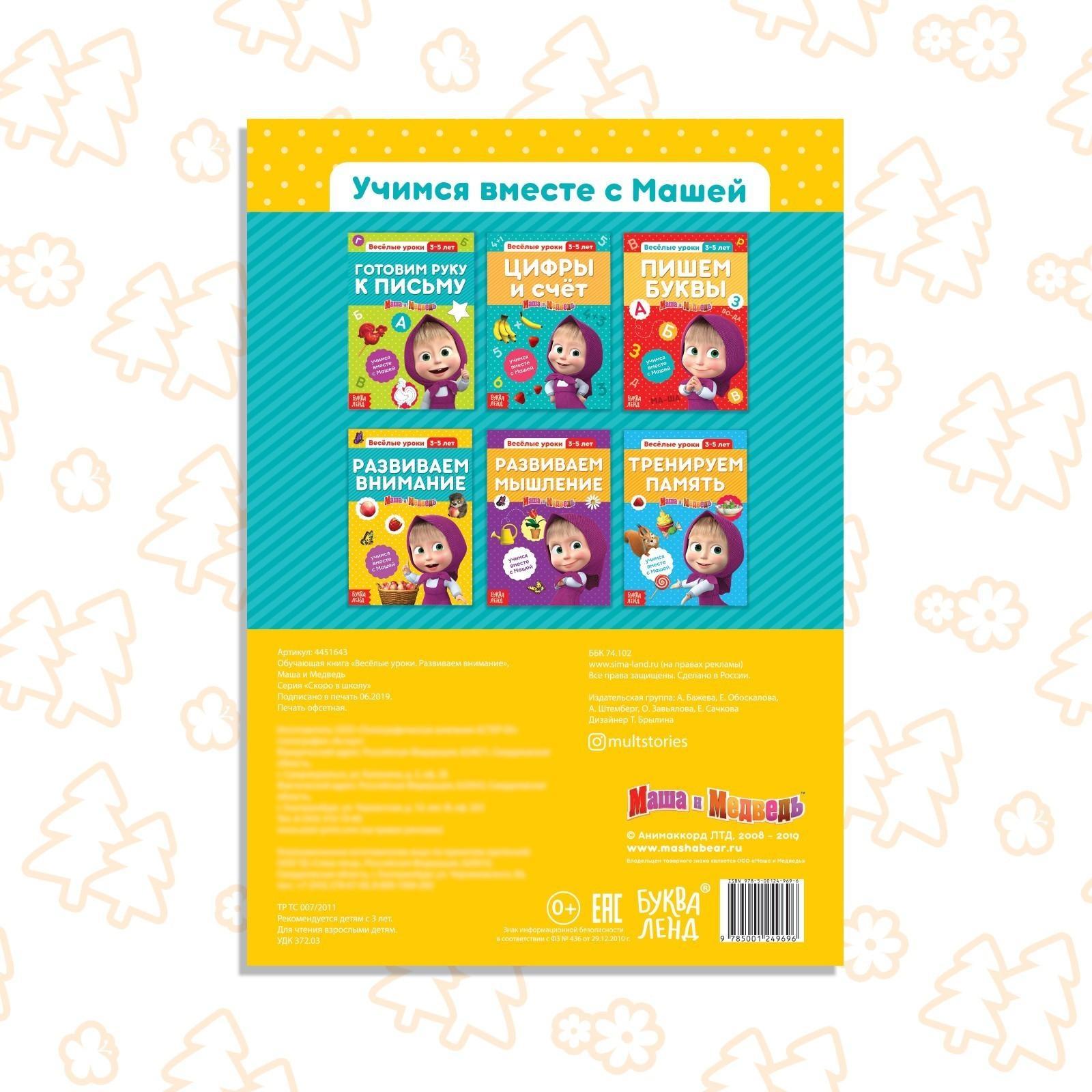 Обучающая книга «Весёлые уроки. Развиваем внимание», Маша и Медведь, 20 стр.