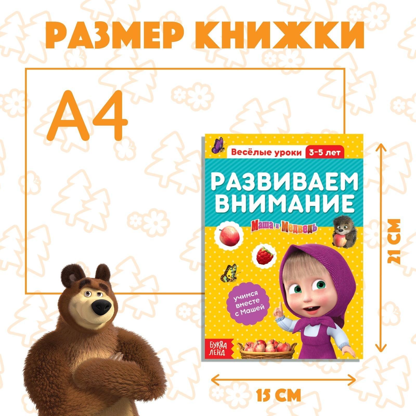 Обучающая книга «Весёлые уроки. Развиваем внимание», Маша и Медведь, 20 стр.