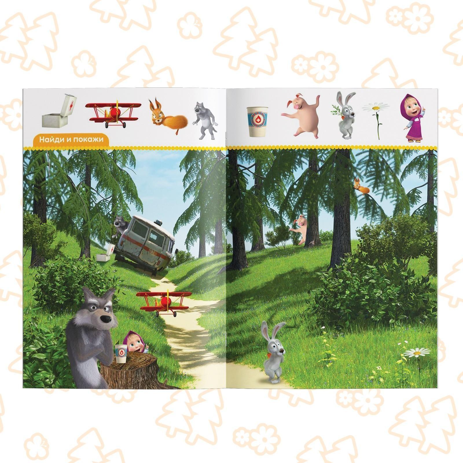 Обучающая книга «Весёлые уроки. Развиваем внимание», Маша и Медведь, 20 стр.