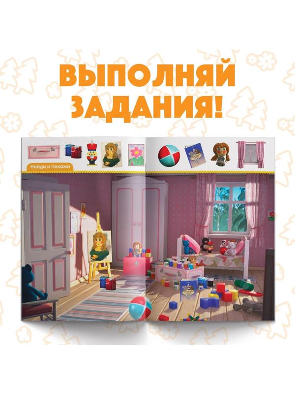 Обучающая книга «Весёлые уроки. Развиваем внимание», Маша и Медведь, 20 стр.