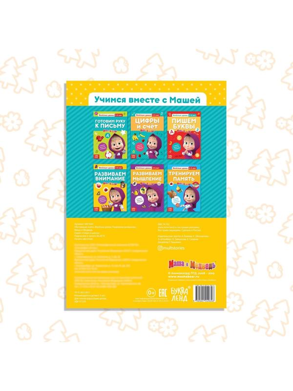 Обучающая книга «Весёлые уроки. Развиваем внимание», Маша и Медведь, 20 стр.