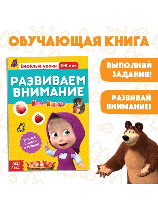 Обучающая книга «Весёлые уроки. Развиваем внимание», Маша и Медведь, 20 стр.
