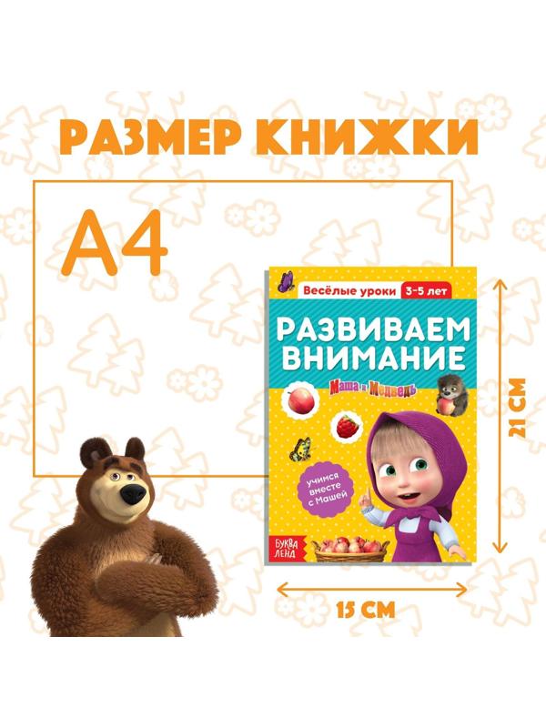 Обучающая книга «Весёлые уроки. Развиваем внимание», Маша и Медведь, 20 стр.