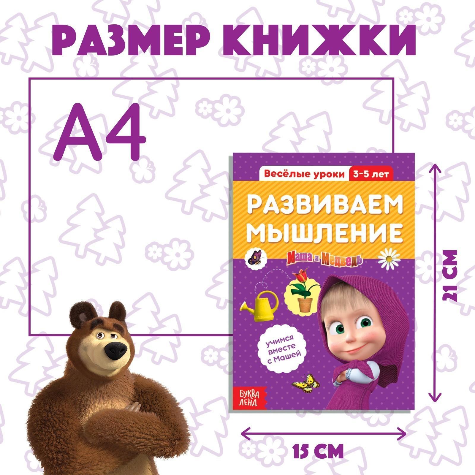 Обучающая книга «Весёлые уроки. Развиваем мышление», Маша и Медведь, 20 стр.