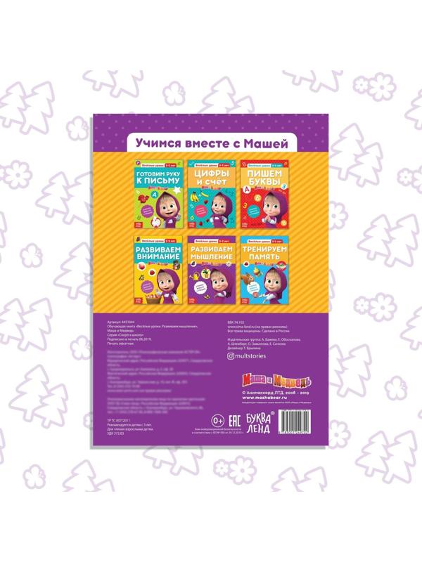 Обучающая книга «Весёлые уроки. Развиваем мышление», Маша и Медведь, 20 стр.