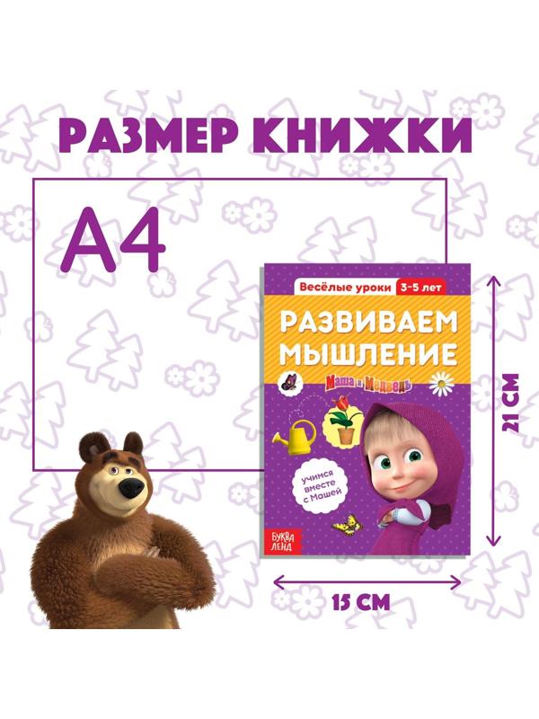Обучающая книга «Весёлые уроки. Развиваем мышление», Маша и Медведь, 20 стр.
