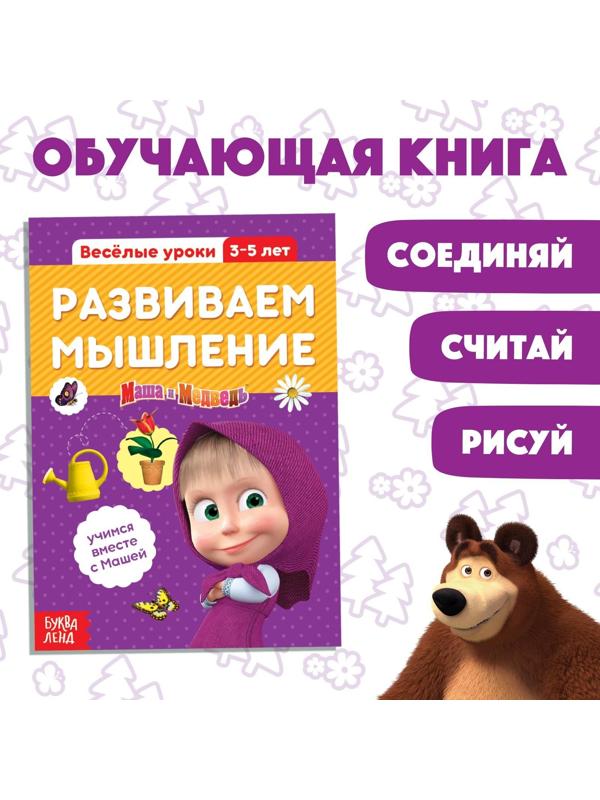 Обучающая книга «Весёлые уроки. Развиваем мышление», Маша и Медведь, 20 стр.