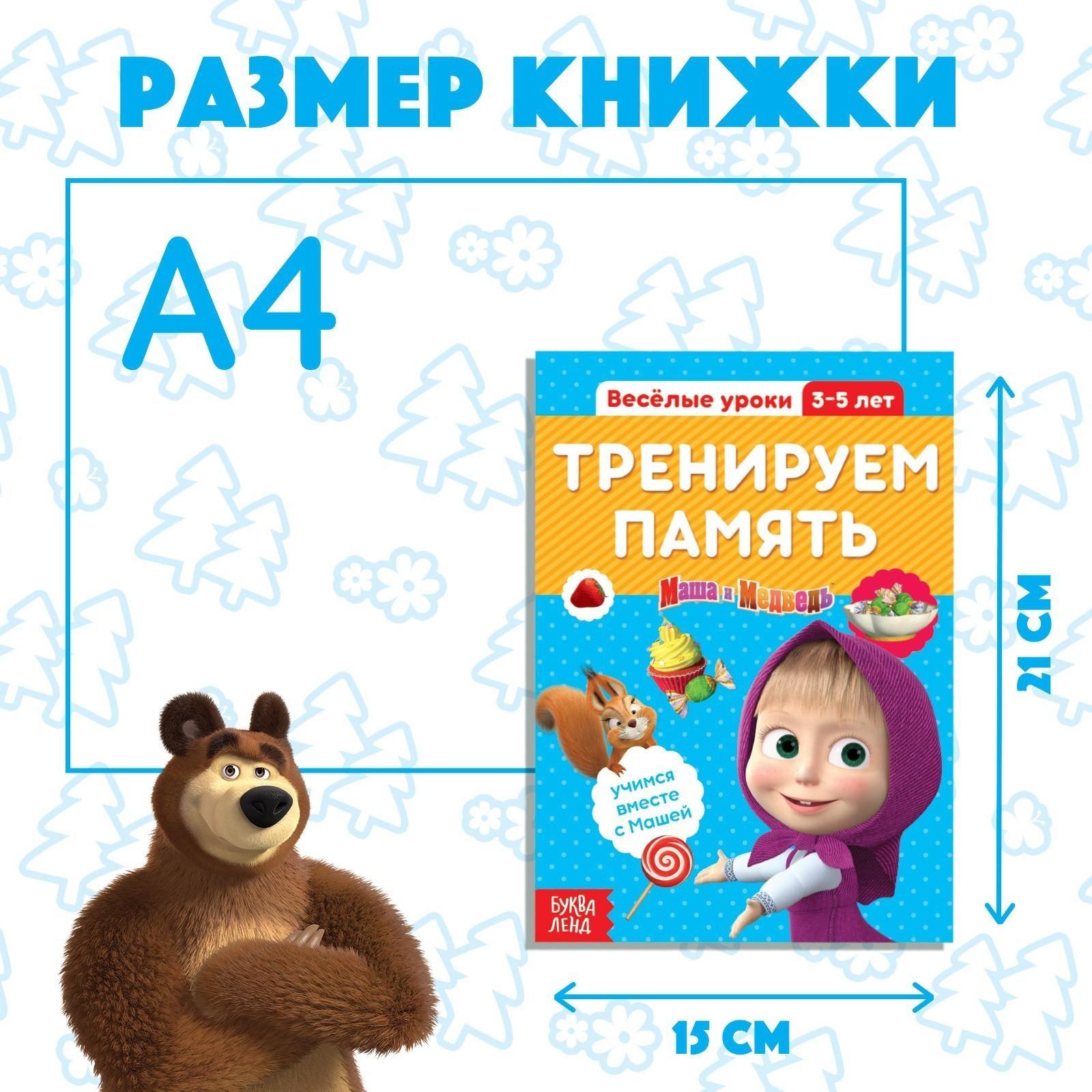 Обучающая книга «Весёлые уроки. Тренируем память», Маша и Медведь, 20 стр.