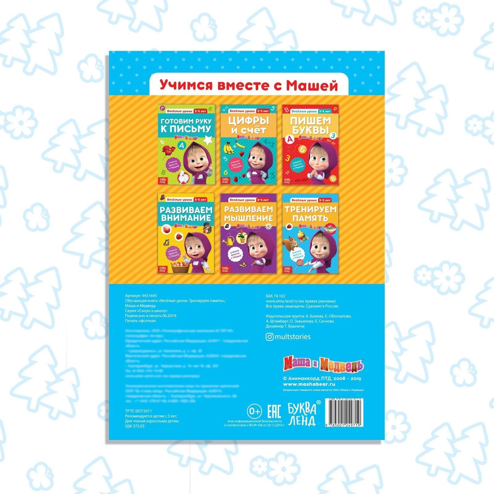 Обучающая книга «Весёлые уроки. Тренируем память», Маша и Медведь, 20 стр.
